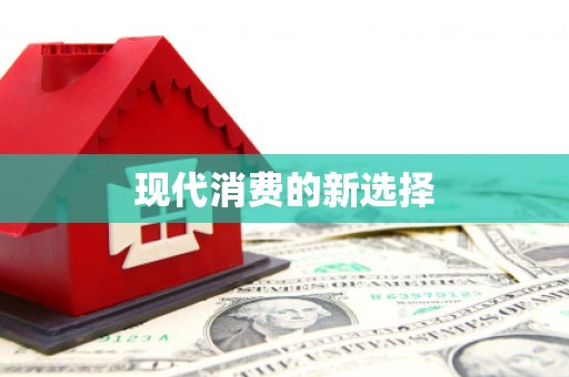 禹州现代消费的新选择