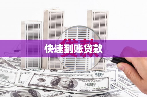 禹州快速到账贷款