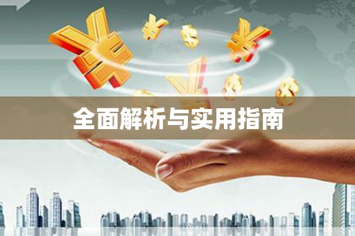 禹州全面解析与实用指南