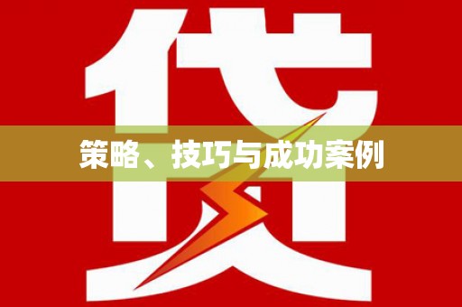 禹州策略、技巧与成功案例