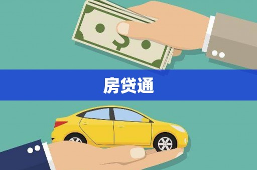 禹州房贷通