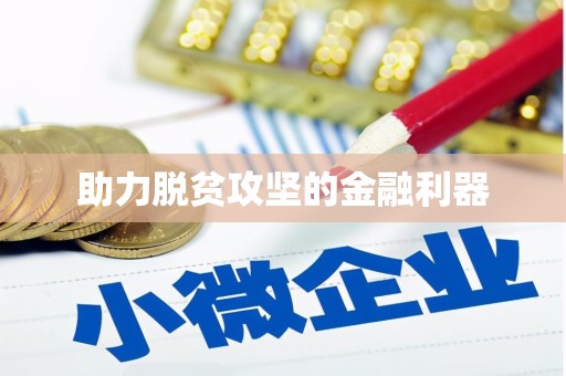 禹州助力脱贫攻坚的金融利器
