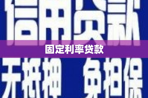 禹州固定利率贷款