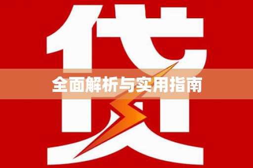 禹州全面解析与实用指南