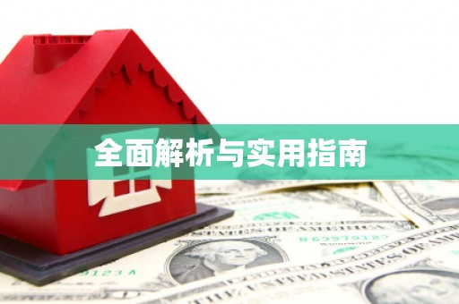 禹州全面解析与实用指南