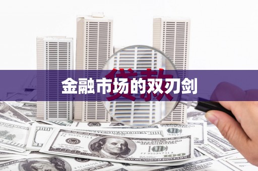 禹州金融市场的双刃剑