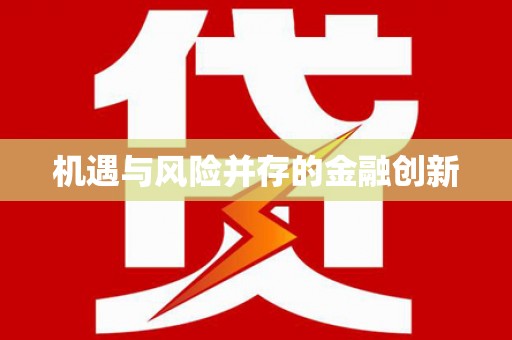 禹州机遇与风险并存的金融创新