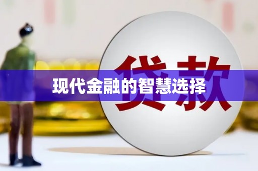 禹州现代金融的智慧选择