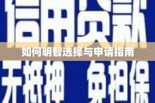 禹州如何明智选择与申请指南