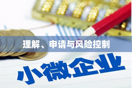 禹州理解、申请与风险控制