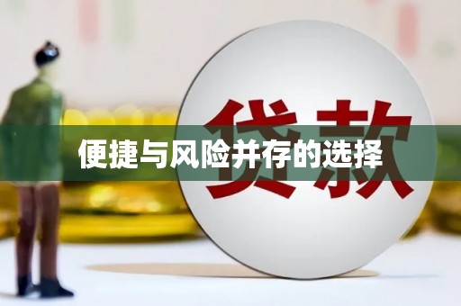 禹州便捷与风险并存的选择