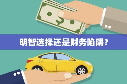 禹州明智选择还是财务陷阱？