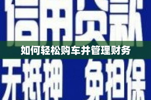 禹州如何轻松购车并管理财务