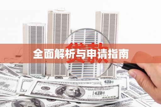 禹州全面解析与申请指南