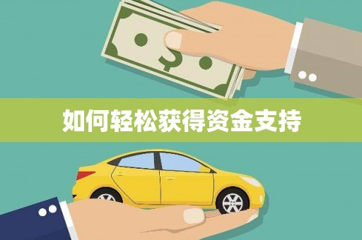 禹州如何轻松获得资金支持