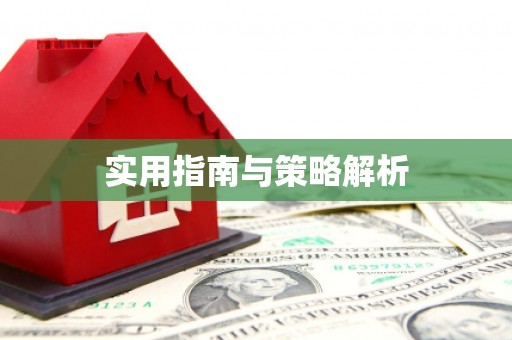 禹州实用指南与策略解析