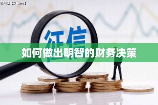 禹州如何做出明智的财务决策