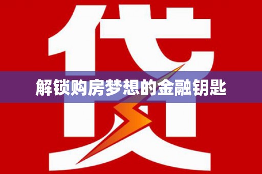 禹州解锁购房梦想的金融钥匙