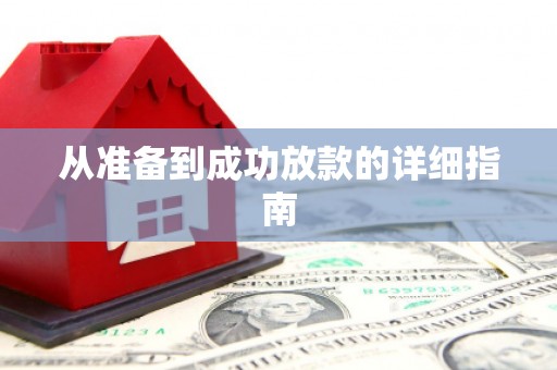 禹州从准备到成功放款的详细指南