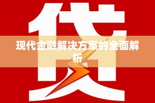禹州现代金融解决方案的全面解析