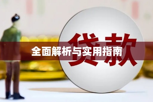 禹州全面解析与实用指南