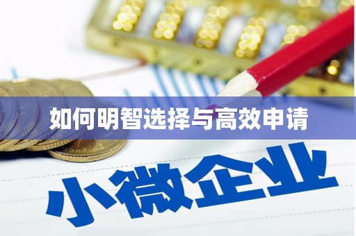 禹州如何明智选择与高效申请