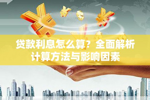 禹州贷款利息怎么算？全面解析计算方法与影响因素