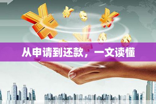 禹州从申请到还款，一文读懂