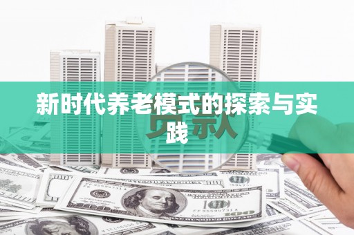 禹州新时代养老模式的探索与实践