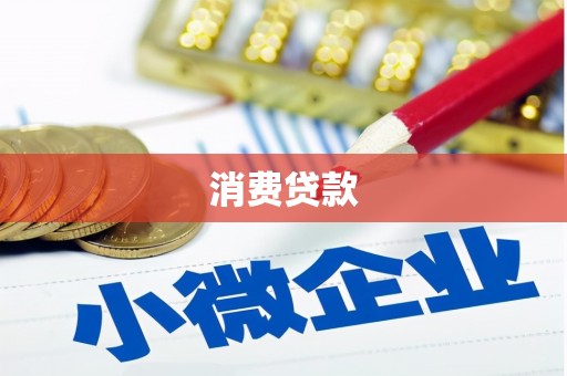 禹州消费贷款