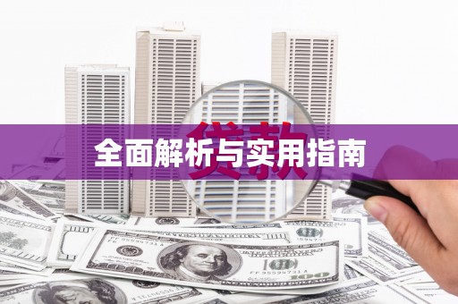 禹州全面解析与实用指南