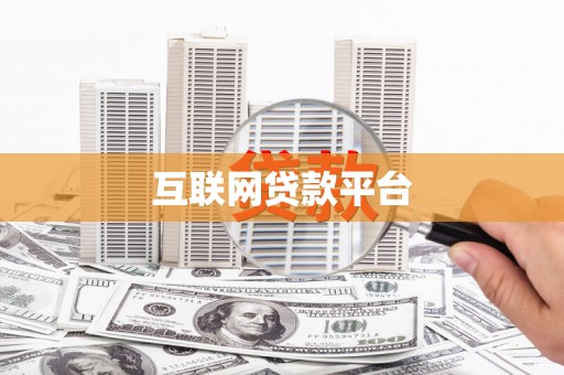 禹州互联网贷款平台