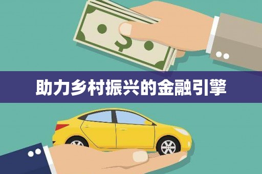 禹州助力乡村振兴的金融引擎