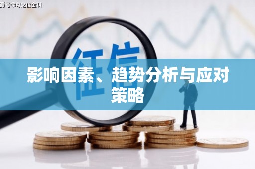 禹州影响因素、趋势分析与应对策略