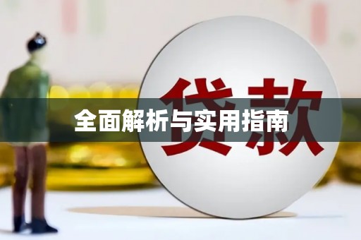 禹州全面解析与实用指南