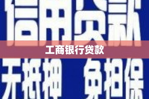 禹州工商银行贷款