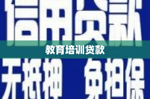 禹州教育培训贷款