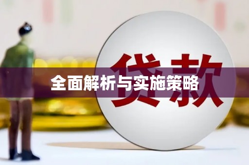 禹州全面解析与实施策略