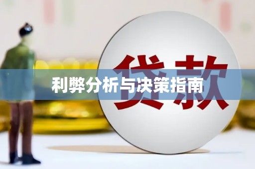 禹州利弊分析与决策指南