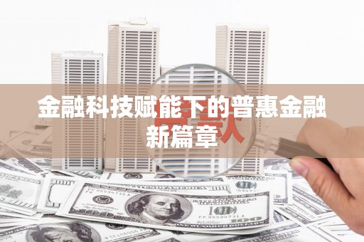 禹州金融科技赋能下的普惠金融新篇章