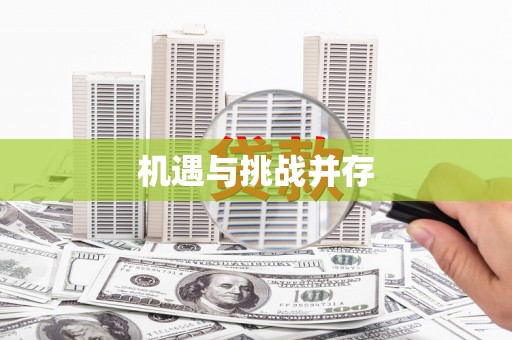 禹州机遇与挑战并存