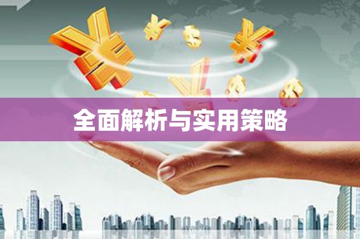 禹州全面解析与实用策略