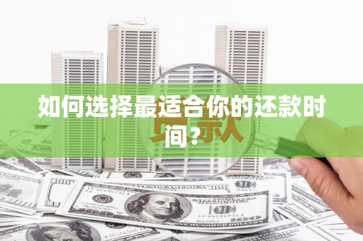 禹州如何选择最适合你的还款时间？