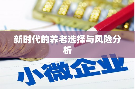 禹州新时代的养老选择与风险分析
