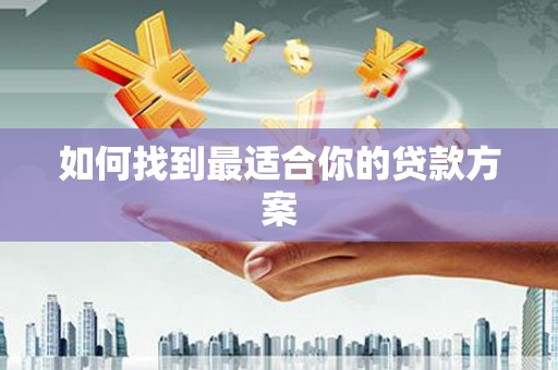 禹州如何找到最适合你的贷款方案