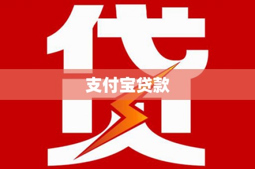 禹州支付宝贷款