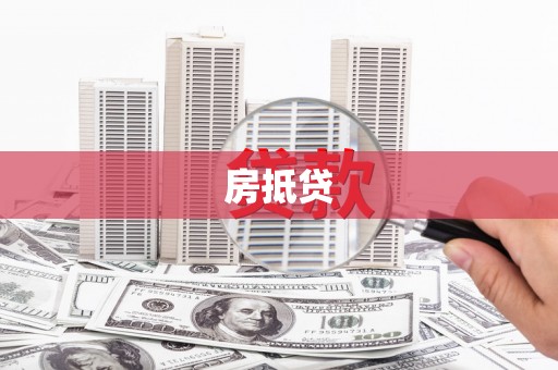 禹州房抵贷