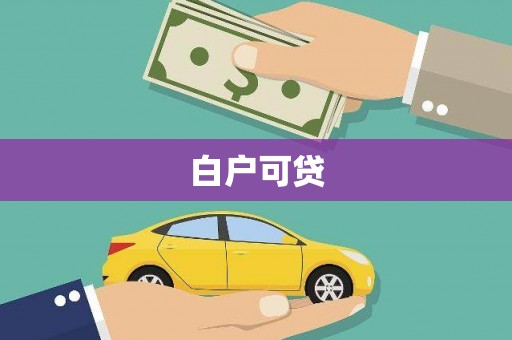 禹州白户可贷