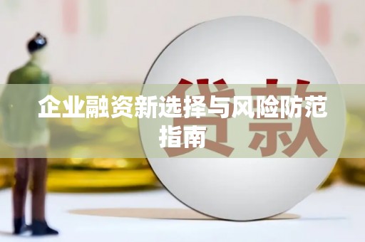 禹州企业融资新选择与风险防范指南