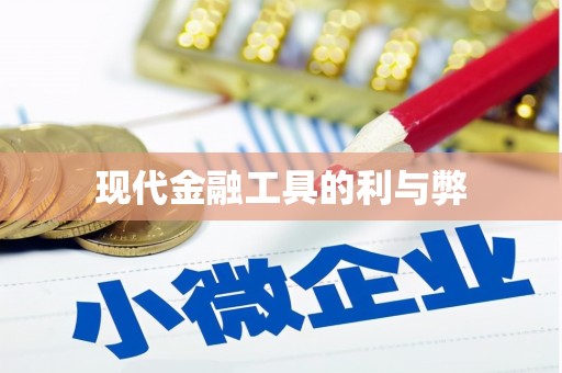 禹州现代金融工具的利与弊